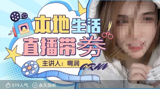 本地生活 | 团购达人直播带劵系列课，普通人入局本地生活直播必学-Z网创