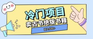 冷门项目，卖古书古籍玩法单视频即可收入大几张【揭秘】-Z网创