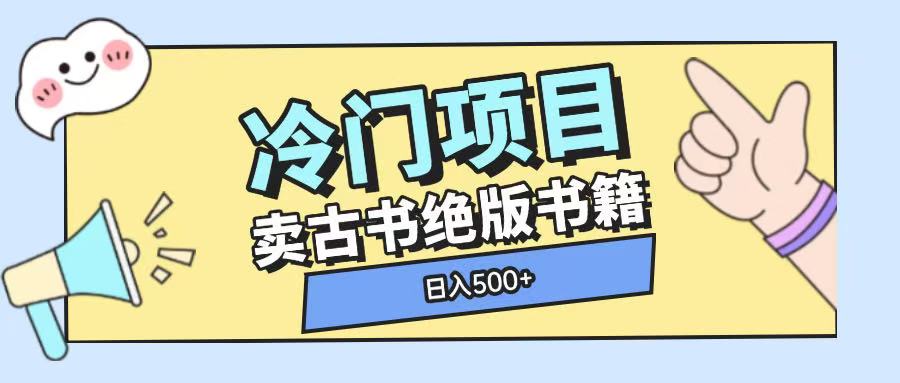 冷门项目,卖古书古籍玩法单视频即可收入大几张【揭秘】-Z网创