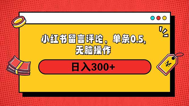 小红书评论单条0.5元，日入300＋，无上限，详细操作流程-Z网创