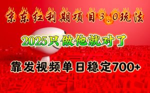 京东红利项目3.0玩法，2025只做他就对了，靠发视频单日稳定700+-Z网创