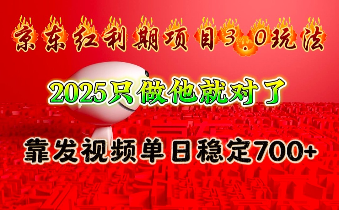 京东红利项目3.0玩法，2025只做他就对了，靠发视频单日稳定700+-Z网创