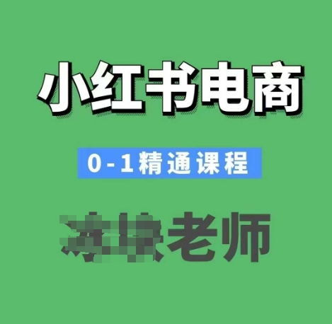 小红书电商0-1精通课程，小红书开店必学课程-Z网创