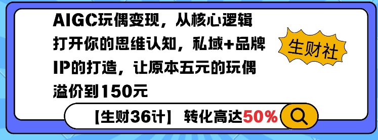 AIGC玩偶变现,从核心逻辑打开你的思维认知,私域+品牌IP的打造,让原本五元的玩偶溢价到150元-Z网创