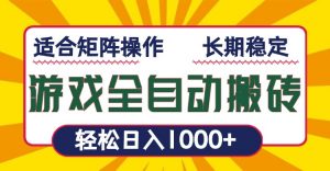 游戏全自动暴利搬砖，轻松日入1000+ 适合矩阵操作-Z网创