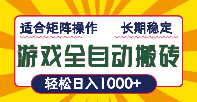 游戏全自动暴利搬砖，轻松日入1000+ 适合矩阵操作-Z网创