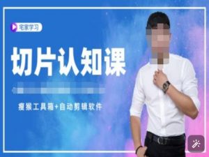 切片认知课+赠(资料包+送授权)-直播切片教程-Z网创