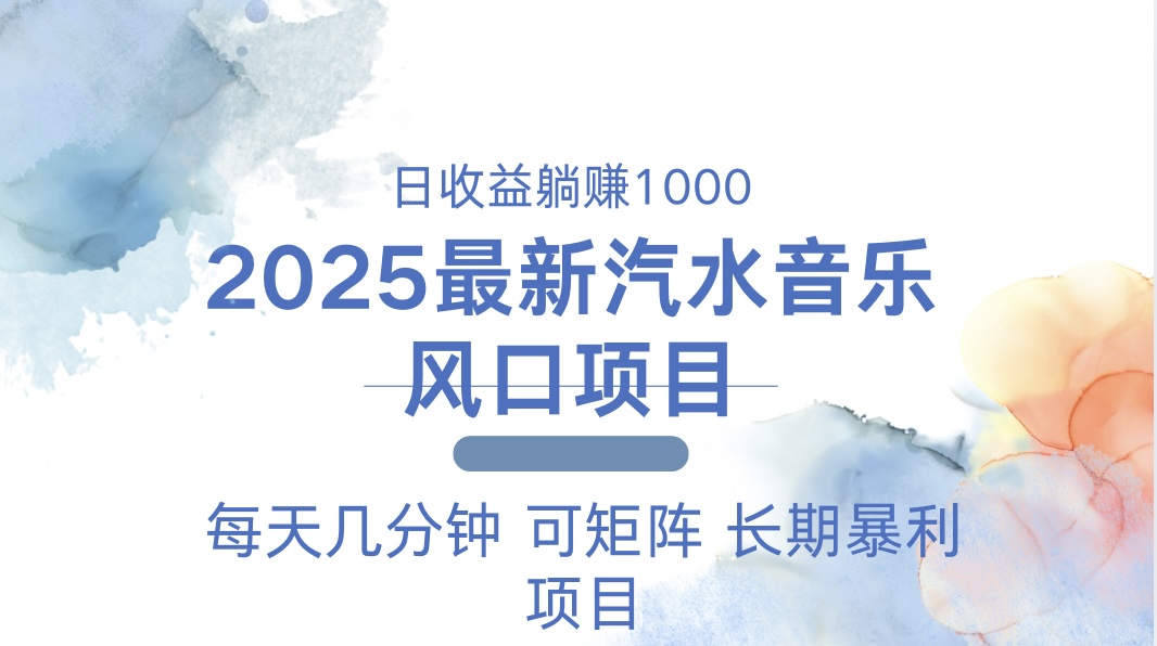2025最新汽水音乐躺赚项目 每天几分钟 日入1000＋-Z网创