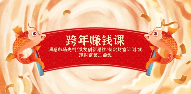跨年赚钱课,洞悉市场先机/激发创新思维/制定财富计划/实现财富第二曲线-Z网创