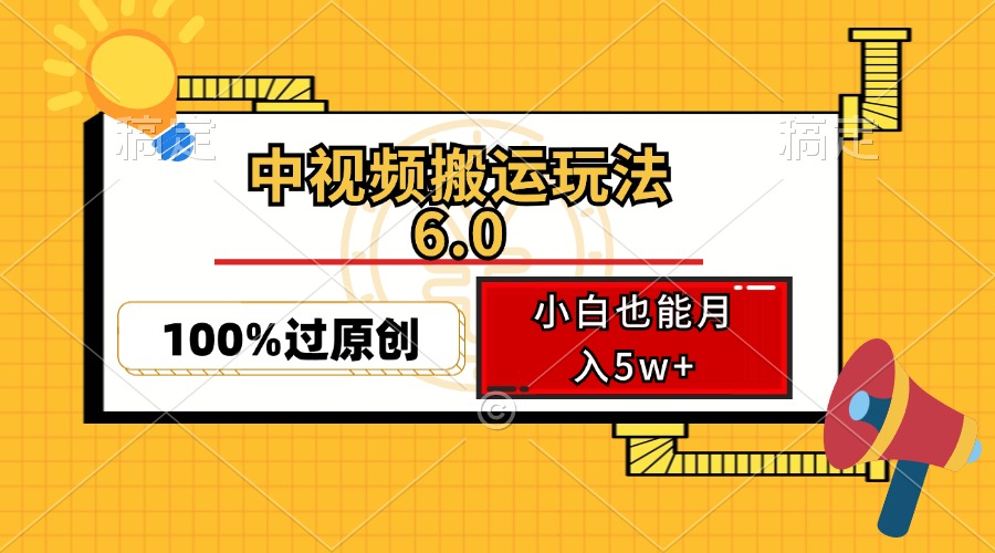 中视频搬运玩法6.0，利用软件双重去重，100%过原创，小白也能月入5w+-Z网创