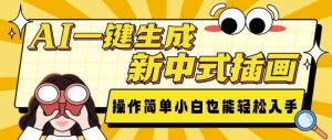 AI一键生成新中式插画， 操作简单，小白也能轻松入手-Z网创