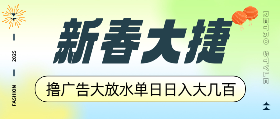 新春大捷，撸广告平台大放水，单日日入大几百，让你收益翻倍，开始你的…-Z网创