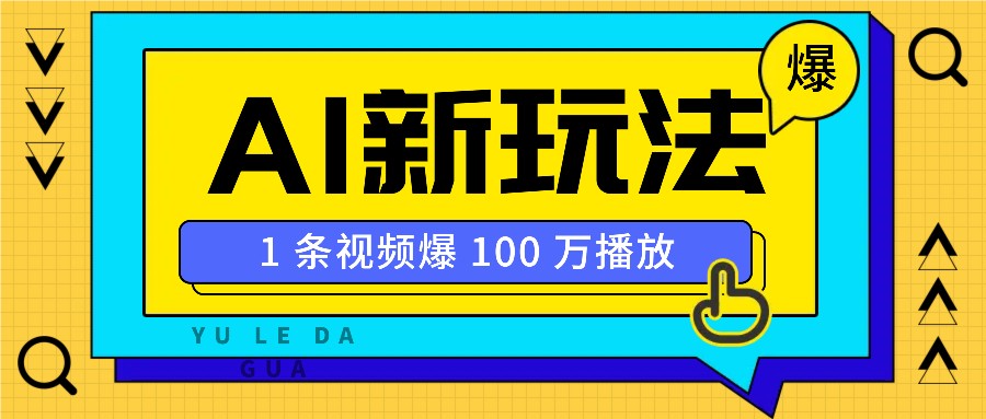 利用AI打造美女IP账号，新手也能轻松学会，条条视频播放过万-Z网创