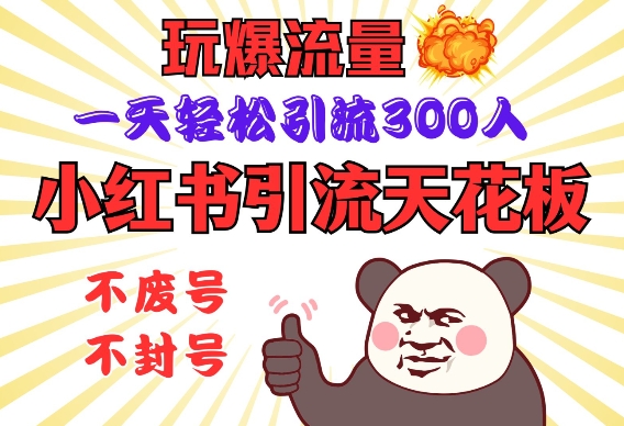 小红书引流天花板，玩爆流量，一天轻松引流300人，安全操作-Z网创