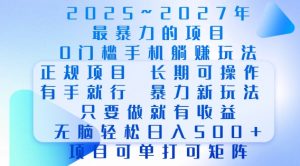2025年最暴力0门槛手机项目,长期可操作,只要做当天就有收益,无脑轻松日入多张-Z网创