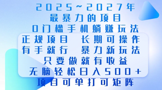 2025年最暴力0门槛手机项目,长期可操作,只要做当天就有收益,无脑轻松日入多张-Z网创