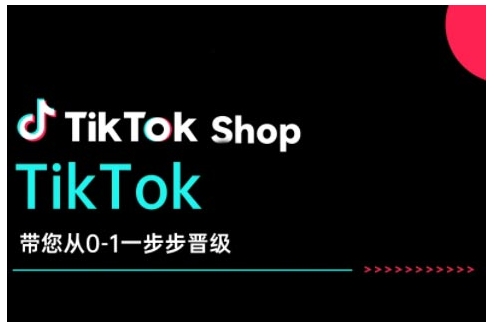 TikTok Shop带您从0-1一步步晋级，开启电商新征程，在TikTok商业领域实现突破与成长-Z网创