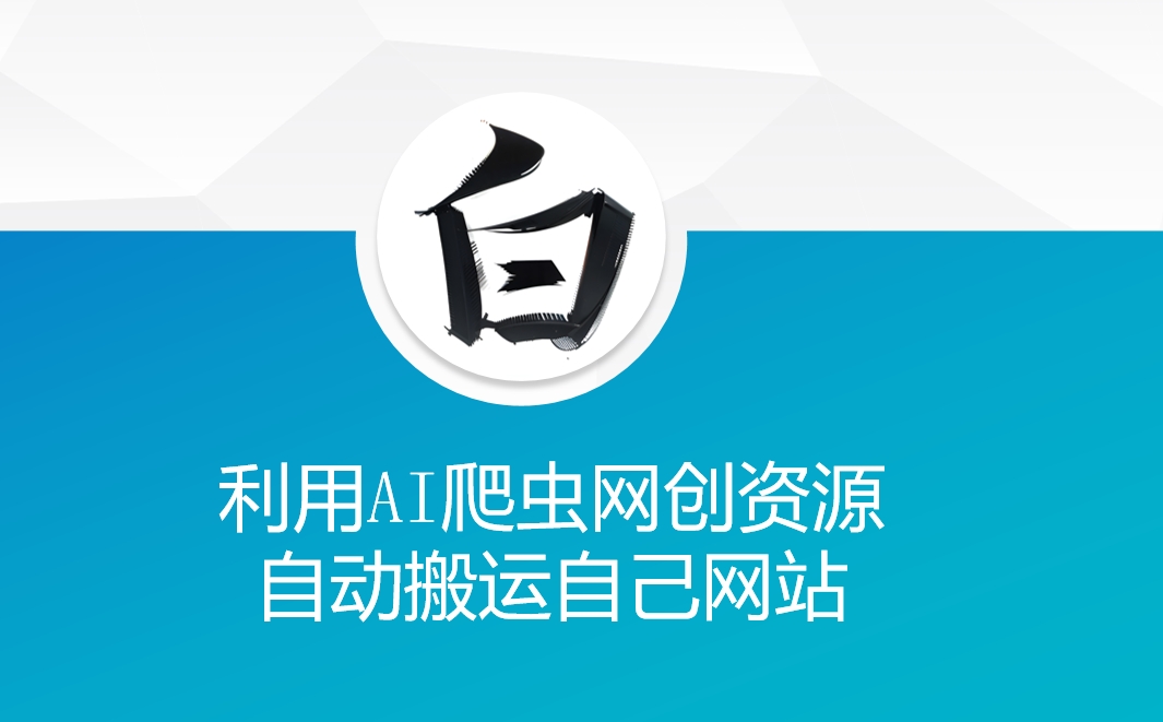 利用AI爬虫网创资源网自动搬运自己网站-Z网创