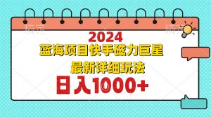 2024最新蓝海项目快手磁力巨星最新最详细玩法-Z网创