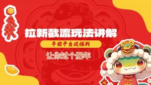 拉新截流玩法讲解，年前平台送福利，让你过个肥年-Z网创