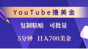 YouTube复制粘贴撸美金，5分钟就熟练，1天收入700美金！！收入无上限，可批量！-Z网创
