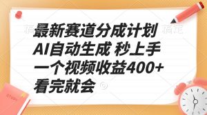 最新赛道分成计划 AI自动生成 秒上手 一个视频收益400+ 看完就会-Z网创
