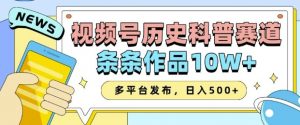 2025视频号历史科普赛道,AI一键生成,条条作品10W+,多平台发布,助你变现收益翻倍-Z网创