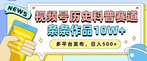 2025视频号历史科普赛道,AI一键生成,条条作品10W+,多平台发布,助你变现收益翻倍-Z网创