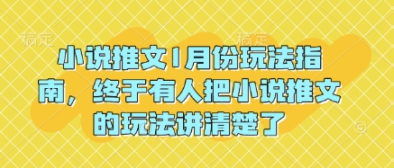 小说推文1月份玩法指南，终于有人把小说推文的玩法讲清楚了!-Z网创