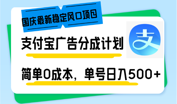 国庆最新稳定风口项目,支付宝广告分成计划,简单0成本,单号日入500+-Z网创