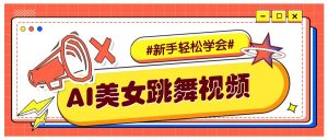 纯AI生成美女跳舞视频，零成本零门槛实操教程，新手也能轻松学会直接拿去涨粉-Z网创