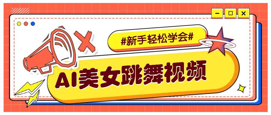 纯AI生成美女跳舞视频,零成本零门槛实操教程,新手也能轻松学会直接拿去涨粉-Z网创