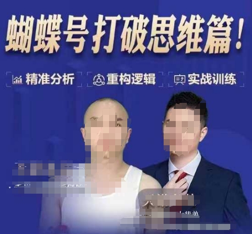 天诺老吴蝴蝶号50节线上课,蝴蝶号打破思维篇-Z网创