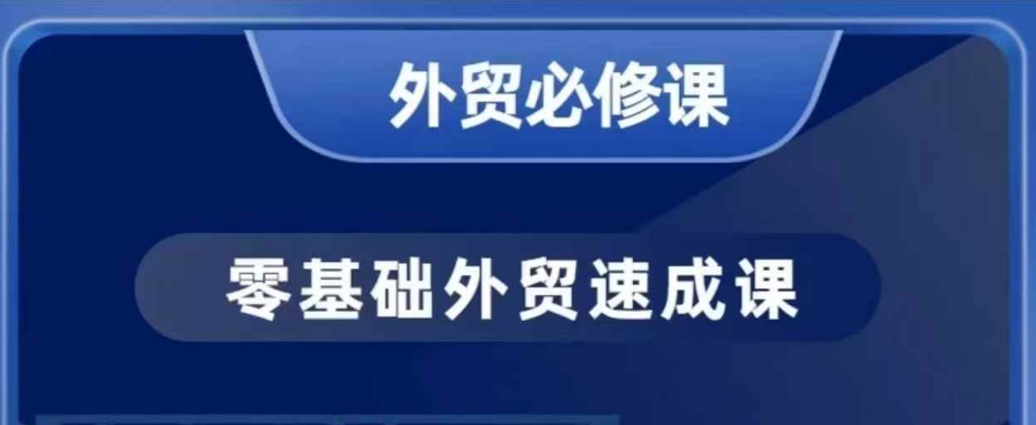 零基础外贸必修课，开发客户商务谈单实战，40节课手把手教-Z网创