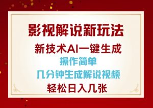 影视解说新玩法，AI仅需几分中生成解说视频，操作简单，日入几张-Z网创