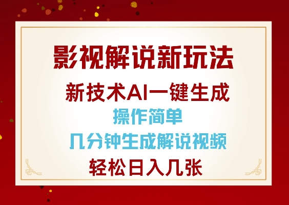 影视解说新玩法,AI仅需几分中生成解说视频,操作简单,日入几张-Z网创