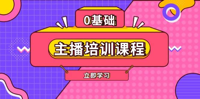 主播培训课程:AI起号、直播思维、主播培训、直播话术、付费投流、剪辑等-Z网创