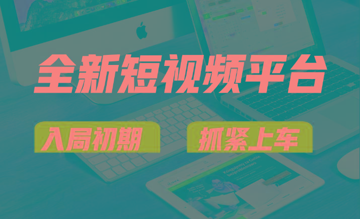 vivo全新短视频平台,新手小白入局初期红利的关键,想吃初期红利的速度!-Z网创