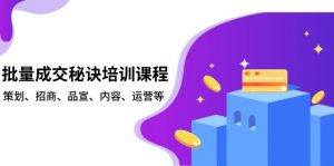 批量成交秘诀培训课程，策划、招商、品宣、内容、运营等-Z网创