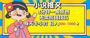 小说推文6.0，简单无脑，3分钟一个原创作品，每天半小时，日入300-1000...-Z网创