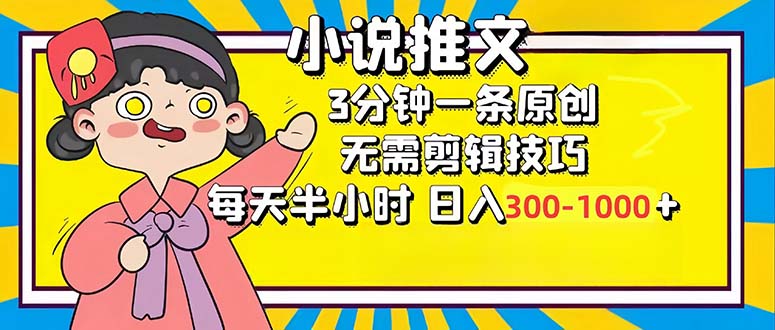 小说推文6.0，简单无脑，3分钟一个原创作品，每天半小时，日入300-1000…-Z网创