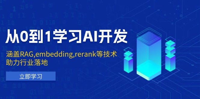 从0到1学习AI开发:涵盖RAG,embedding,rerank等技术,助力行业落地-Z网创