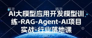 AI大模型应用开发模型训练-RAG-Agent-AI项目实战-行业落地课-Z网创