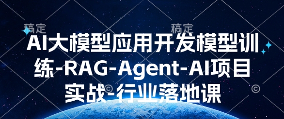 AI大模型应用开发模型训练-RAG-Agent-AI项目实战-行业落地课-Z网创