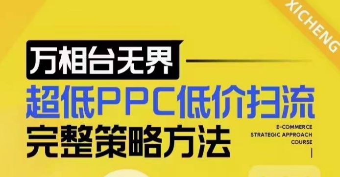 超低PPC低价扫流完整策略方法,最新低价扫流底层逻辑,万相台无界低价扫流实战流程方法-Z网创