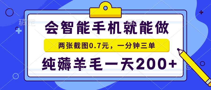 会智能手机就能做，两张截图0.7元，一分钟三单，纯薅羊毛一天200+-Z网创