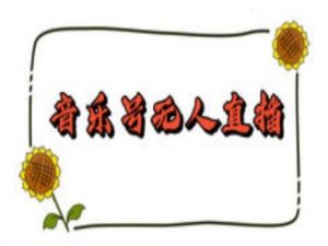 抖音音乐号无人直播间搭建,手把手教你搭建,24小时不断播撸音浪-Z网创