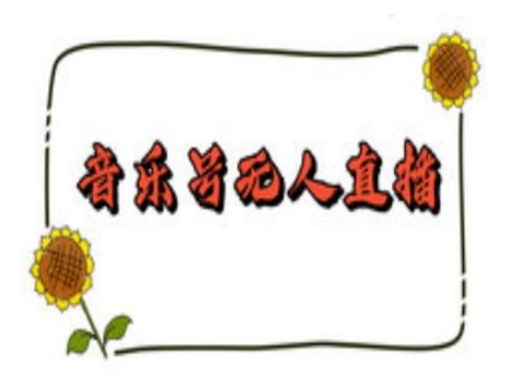 抖音音乐号无人直播间搭建,手把手教你搭建,24小时不断播撸音浪-Z网创