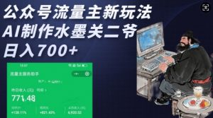 公众号流量主新玩法，AI制作水墨关二爷，日入多张-Z网创