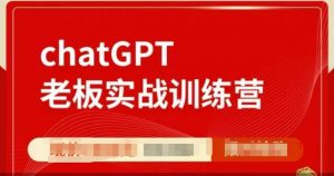 ChatGPT老板实战训练营,用GPT带飞,一人顶一个团队-Z网创